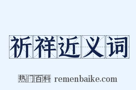 祈祥近义词是什么意思的图片